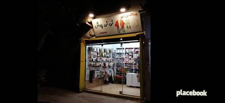 نی نی پوش